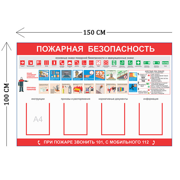 Стенд Пожарная безопасность 100х150см (4 кармана А4 + 1 плакат)