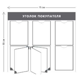 Уголок покупателя (4 кармана А4 + перекидная система на 5 карманов)