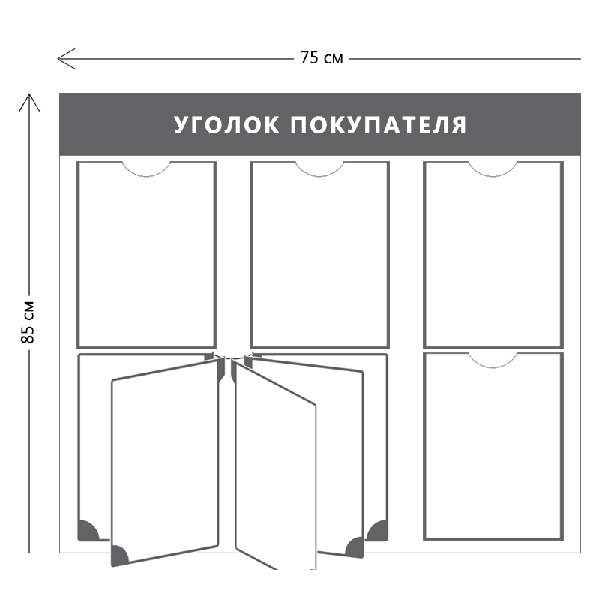 Уголок покупателя (4 кармана А4 + перекидная система на 5 карманов)