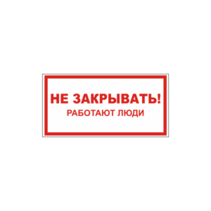 Не закрывать! Работают люди