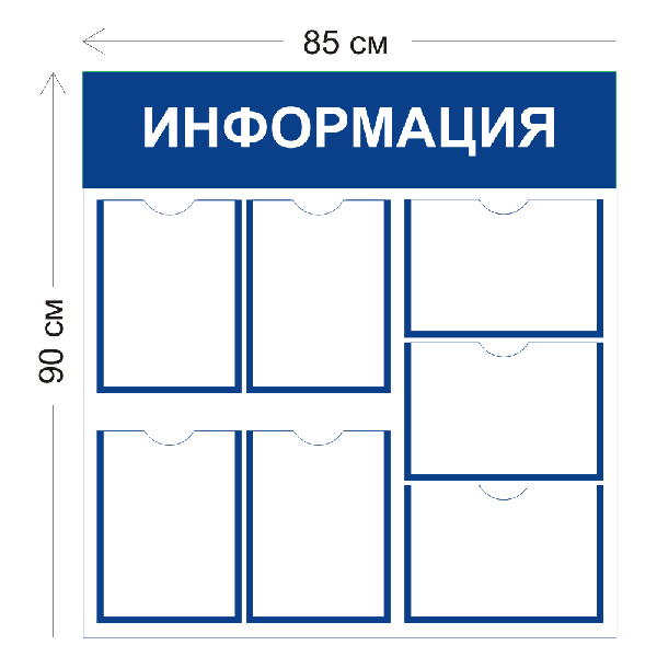 Стенд Информация 85х90см (7 карманов А4)