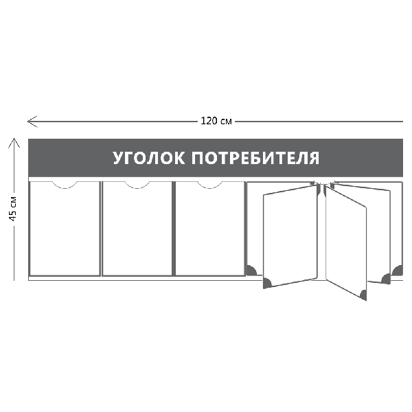 Уголок потребителя 45х120см (3 кармана А4 + перекидная система на 5 карманов)