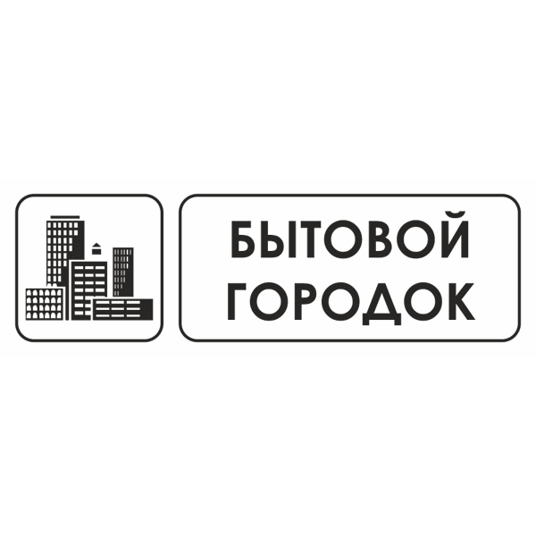 Знак для строительной площадки Бытовой городок