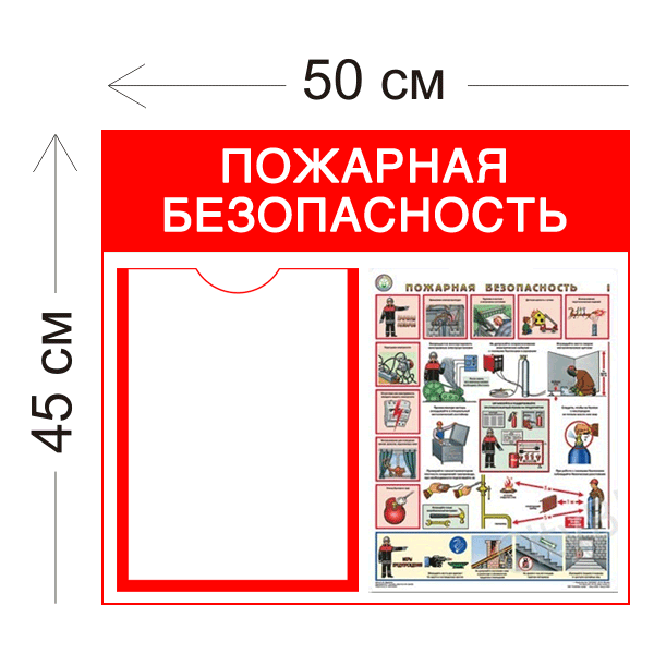 Стенд Пожарная безопасность 50х45см (1 карман А4 + 1 плакат)