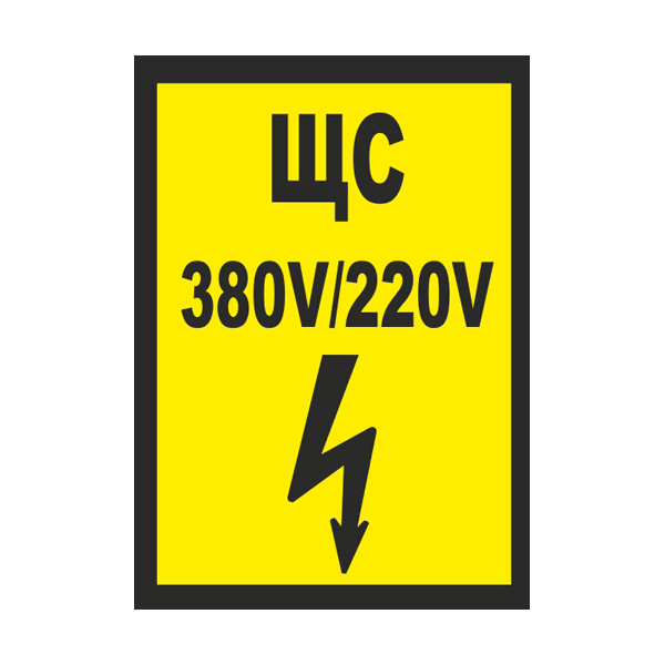 ЩС 380В 220В