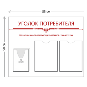 Стенд Уголок потребителя 85х50 см (2 кармана А4 + 1 объ. карман А5)