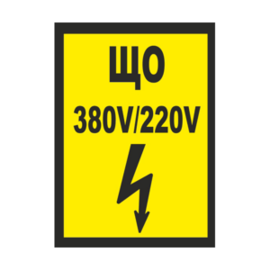 ЩО 380В 220В