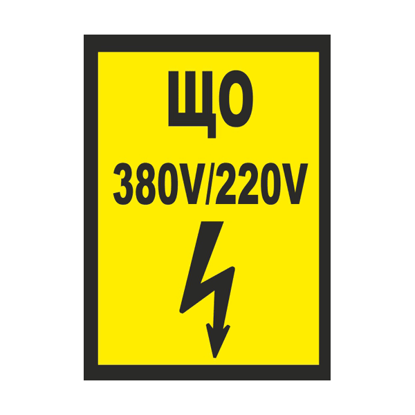 ЩО 380В 220В