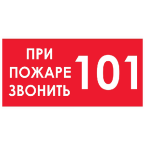 Знак При пожаре звонить 101