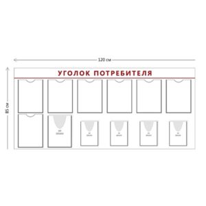 Стенд Уголок потребителя (7 карманов А4 + 1 объ. карман А4 + 4 объ. кармана А5)