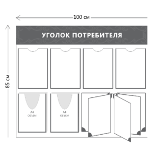 Стенд Уголок потребителя (4 кармана А4 + 2 объ. кармана А4 + перекидная система на 5 карманов)