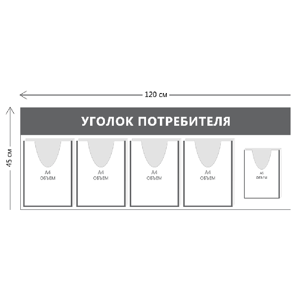 Уголок потребителя 45х120см (4 объ. кармана А4 + 1 объ. карман А5)