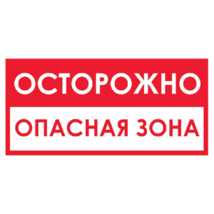 Запрещающий знак Осторожно! Опасная зона