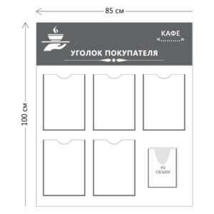 Стенд Уголок покупателя для кафе (5 карманов А4 + 1 объ. карман А5)