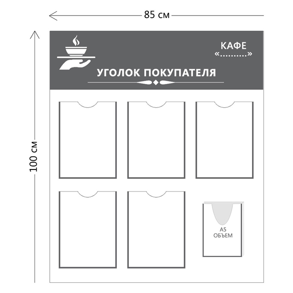Стенд Уголок покупателя для кафе (5 карманов А4 + 1 объ. карман А5)