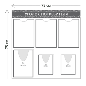 Стенд Уголок потребителя (3 кармана А4 + 1 объ. карман А4 +2 объ. кармана А5)