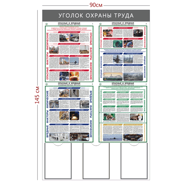 Стенд «Уголок охраны труда» (3 кармана А4 + 4 плаката)