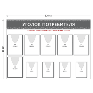 Стенд Уголок потребителя (6 объ. карманов А4 + 4 объ. кармана А5)