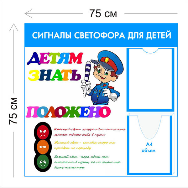 Стенд Сигналы светофора для детей 75х75см (1 карман А4 + 1 объемный карман А4 + 1 плакат)