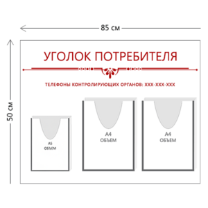 Стенд Уголок потребителя 85х50 см (2 объ. кармана А4 + 1 объ. карман А5)