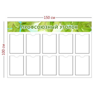 Стенд Профсоюзный уголок 150х100 см (10 карманов А4)