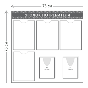 Стенд Уголок потребителя (4 кармана А4 + 2 объ. кармана А5)