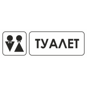 Знак для строительной площадки Туалет
