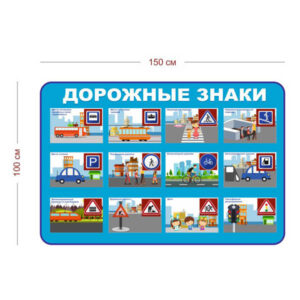 Стенд Дорожные знаки для детей 150х100 см