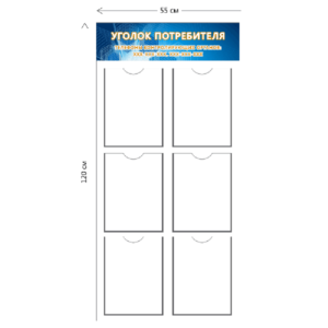 Стенд Уголок потребителя 55х120 см (6 карманов А4)