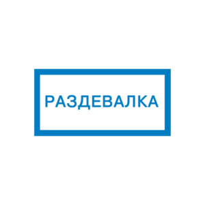 Знак для строительной площадки Раздевалка
