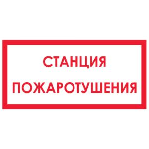Знак Станция пожаротушения