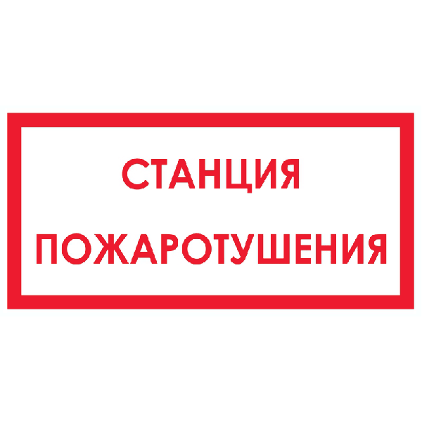 Знак Станция пожаротушения