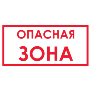 Запрещающий знак Опасная зона