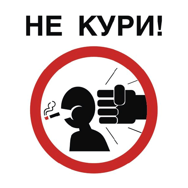 Наклейка Не кури!