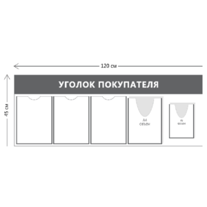Уголок покупателя 45х120см (3 кармана А4 + 1 объ. карман А4 + 1 объ. карман А5)