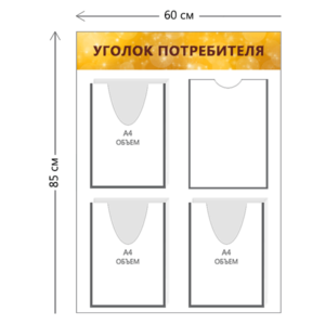 Стенд Уголок потребителя 85х60 см (1 карман А4 + 3 объ. кармана А4)