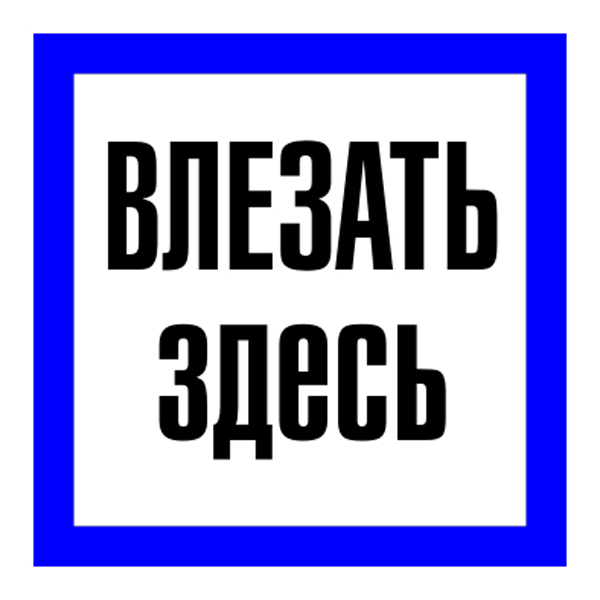 Влезать здесь