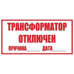 Трансформатор отключен