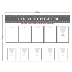 Стенд Уголок потребителя (4 кармана А4 + 1 объ. карман А4 + 5 объ. карманов А5)