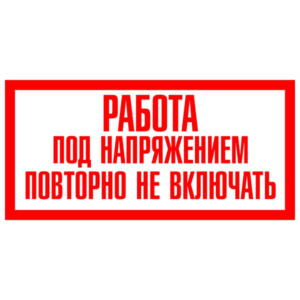Работа под напряжением. Повторно не включать