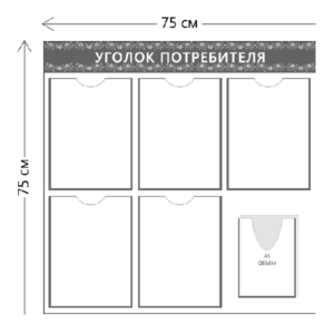 Стенд Уголок потребителя (5 карманов А4 + 1 объ. карман А5)