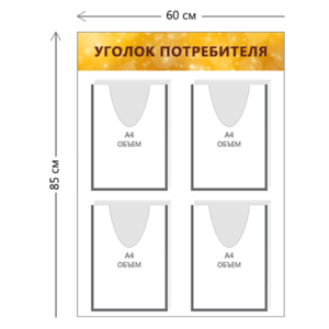 Стенд Уголок потребителя 85х60 см (4 объ. кармана А4)