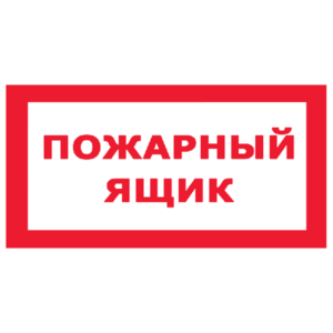 Знак Пожарный ящик