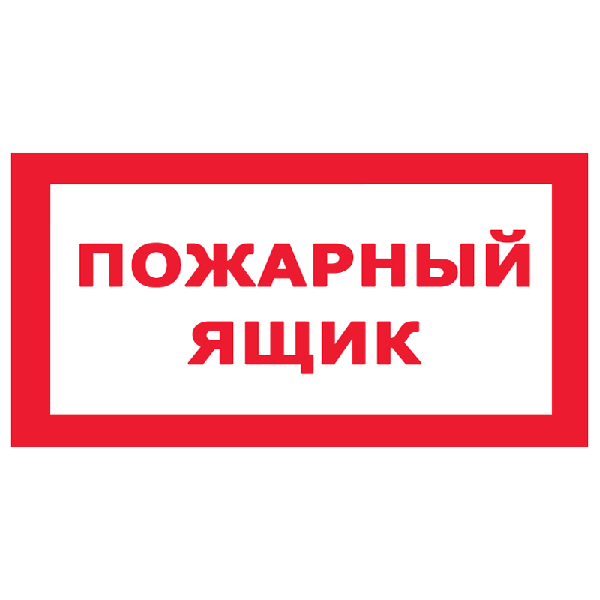 Знак Пожарный ящик