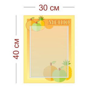 Стенд Меню детский 30х40 см (1 карман А4)