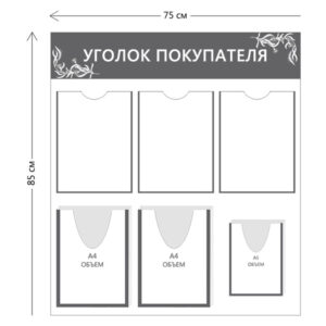 Уголок покупателя 85х75см (3 кармана А4 + 2 объ. кармана А4 + 1 объ. карман А5)