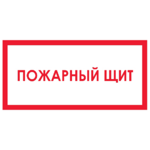 Знак Пожарный щит