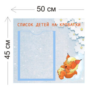 Стенд Список детей на кроватки 45х50см (1 карман А4)