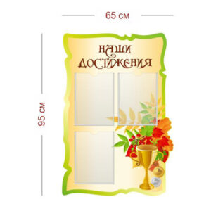 Стенд Наши достижения 65х95 см (3кармна А4)
