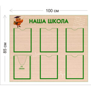 Стенд наша школа 85х100см (5 карманов А4 + 1 объемный карман А4)